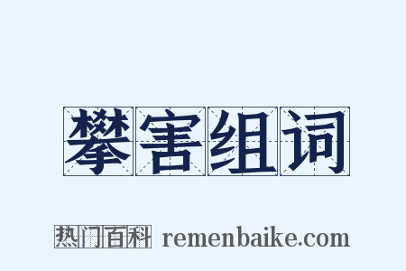 攀害组词是什么意思的图片